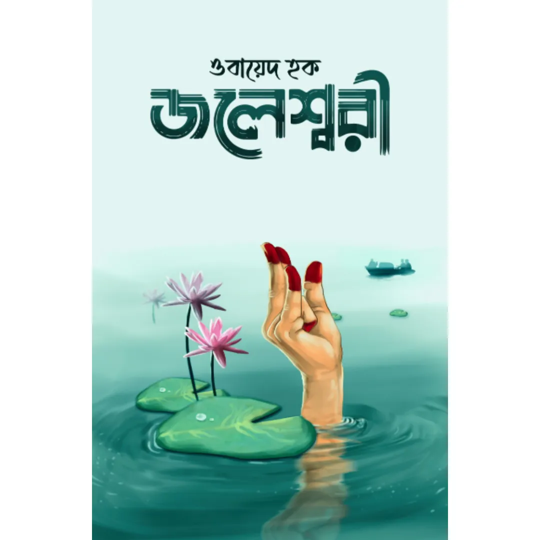 Joleswari || জলেশ্বরী
