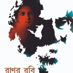Ranur Robi || Ranjan Bandyopadhyay  || রাণুর রবি || রঞ্জন বন্দ্যোপাধ্যায়