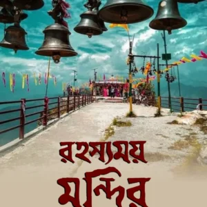Rahasyamay Mandir || Aniruddha Sarkar || রহস্যময় মন্দির || অনিরুদ্ধ সরকার