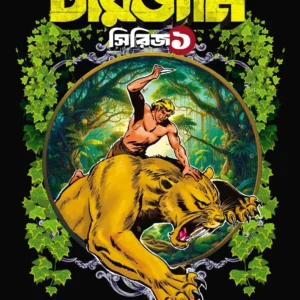 Sachitra Tarzan Series 1 || Sudhindranath Raha || সচিত্র টারজান সিরিজ ১ || সুধীন্দ্রনাথ রাহা