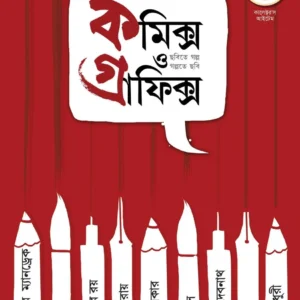 Comics O Graphics Series Vol  1 || কমিক্স ও গ্রাফিক্স সিরিজ খণ্ড ১