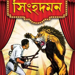 Singhadaman || Kaushik Majumdar || সিংহদমন ||  কৌশিক মজুমদার