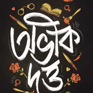 Abhik Dutta Upanyas Samagra Volume -3 ||  উপন্যাস সমগ্র খন্ড ৩