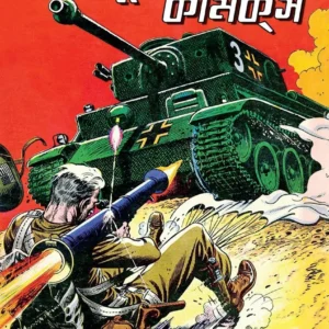 Biswajudha Comics || বিশ্বযুদ্ধ কমিক্স ভয়ঙ্কর জঙ্গলে