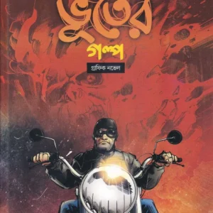 BANGLAR SERA BHOOTER GALPO || Abhirup Ghosh || Sumit Roy ||বাংলার সেরা ভূতের গল্প || অভিরুপ ঘোষ || সুমিত রায়