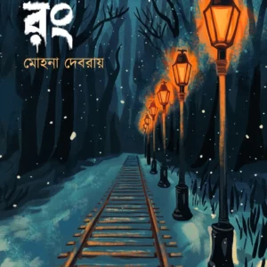 Asambhober Rong || Mohana Debroy || অসম্ভবের রং || মোহনা দেবরায়