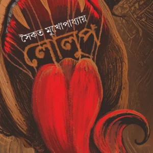 Lolup || Saikat Mukhopadhyay || লোলুপ || সৈকত মুখোপাধ্যায়