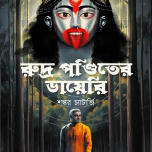 Rudra Panditer Diary || Shankar Chatterjee || রুদ্র পণ্ডিতের ডায়েরি || শঙ্কর চ্যাটার্জি