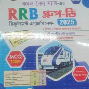 RRB Group-D Recruitment Examination 2025 || Kamal Vaidya sir || আর আর বি গ্রুপ-ডি রিক্রূটমেন্ট এগজামিনেশন ২০২৫ || কমল বৈদ্য স্যার