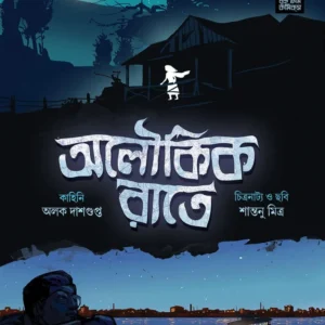 Aloukik Rate || Alak Dasgupta  Santanu Mitra || অলৌকিক রাতে   || অলক দাশগুপ্ত  শান্তনু মিত্র