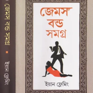 JAMES BOND SAMAGRA VOL 4 || IAN FLEMING || জেমস বন্ড সমগ্র খণ্ড ৪ || ইয়ান ফ্লেমিং