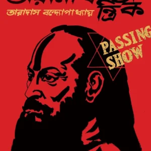 TARANATH TANTRIK ( GRAPHIC NOVEL ) || TARADAS BANDHOPADHYAY || তারানাথ তান্ত্রিক গ্রাফিক নভেল || তারাদাস বন্দ্যোপাধ্যায়