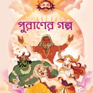 Puraner Galpa || Sunirmal Bose || পুরাণের গল্প || সুনির্মল বসু