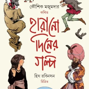 Harano Diner Golpo || Kaushik Majumdar || হারানো দিনের গল্প || কৌশিক মজুমদার