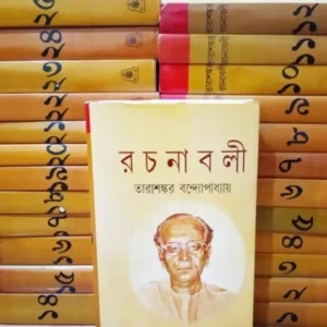 Tarashankar Rachanabali Set Of 25 Vol || তারাশঙ্কর রচনাবলী ২৫টি খণ্ড একত্রে