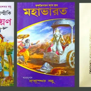 Ramayan || Mahabharat || Parashuram Galpasamagra || Combo || Patita Paban