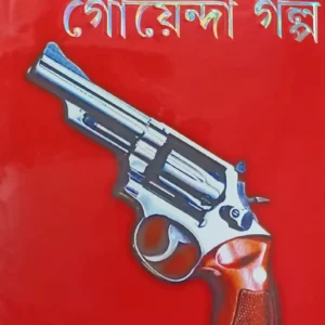 Biswasera Goyenda Galpa || Adrish Bardhan || বিশ্বসেরা গোয়েন্দা গল্প || অদ্রীশ বর্ধন
