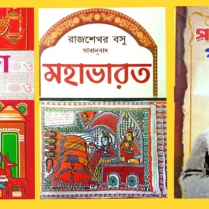 Ramayan || Mahabharat || Parashuram Galpasamagra || Combo Set || রামায়ণ || মহাভারত || পরশুরাম গল্পসমগ্র || কম্বো সেট