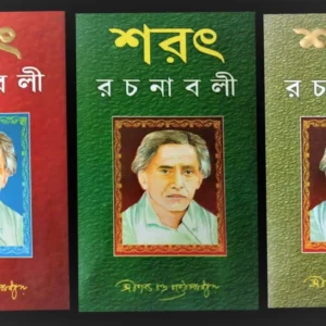 Sarat Rachanabali Combo of 3 Volumes || ৩ খণ্ডের শরৎ রচনাবলী একত্রে
