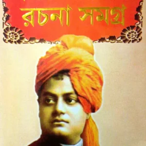 Vivekananda Rachana Samagra Set Of 2 Volumes || বিবেকানন্দ রচনা সমগ্র ২ খণ্ডের সেট