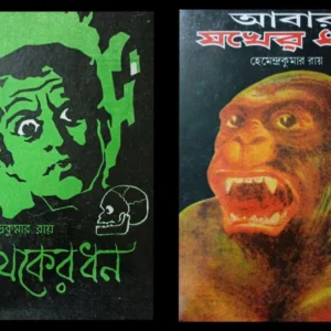 Jakher Dhan & Abar Jakher Dhan || || যখেরধন এবং আবার যখেরধন একত্রে