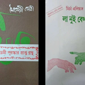 Combo of  Na Hanyate (Maitreyi Devi) & La Nuit Bengali (Mirche Eliyed) || ন হন্যতে (মৈত্রেয়ী দেবী) এবং লা নুই বেঙ্গলি (মির্চা এলিয়াদ) একত্রে