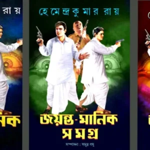 Jayanta Manik Samagra Set Of 3 Volumes || জয়ন্ত মানিক সমগ্র ৩ খণ্ডের সেট একত্রে