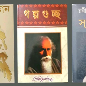 Galpaguchha ,Gitabitan and Sanchayita Combo || গল্পগুচ্ছ, গীতবিতান এবং সঞ্চয়িতা একত্রে