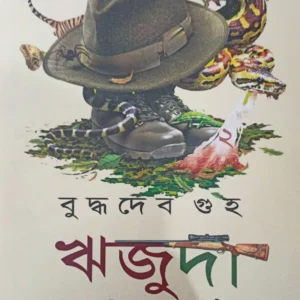 Rijuda Dashti Upanyas Volume 2 || ঋজুদা দশটি উপন্যাস খণ্ড ২