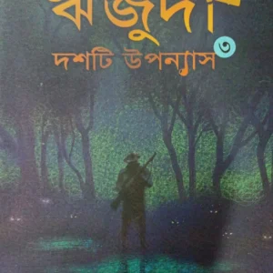 Rijuda Dashti Uponyas Volume 3 || ঋজুদা দশটি উপন্যাস খণ্ড ৩
