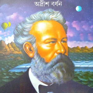 Jules Verne Samagra  Volume 3 || জুল ভের্ন সমগ্র খণ্ড ৩