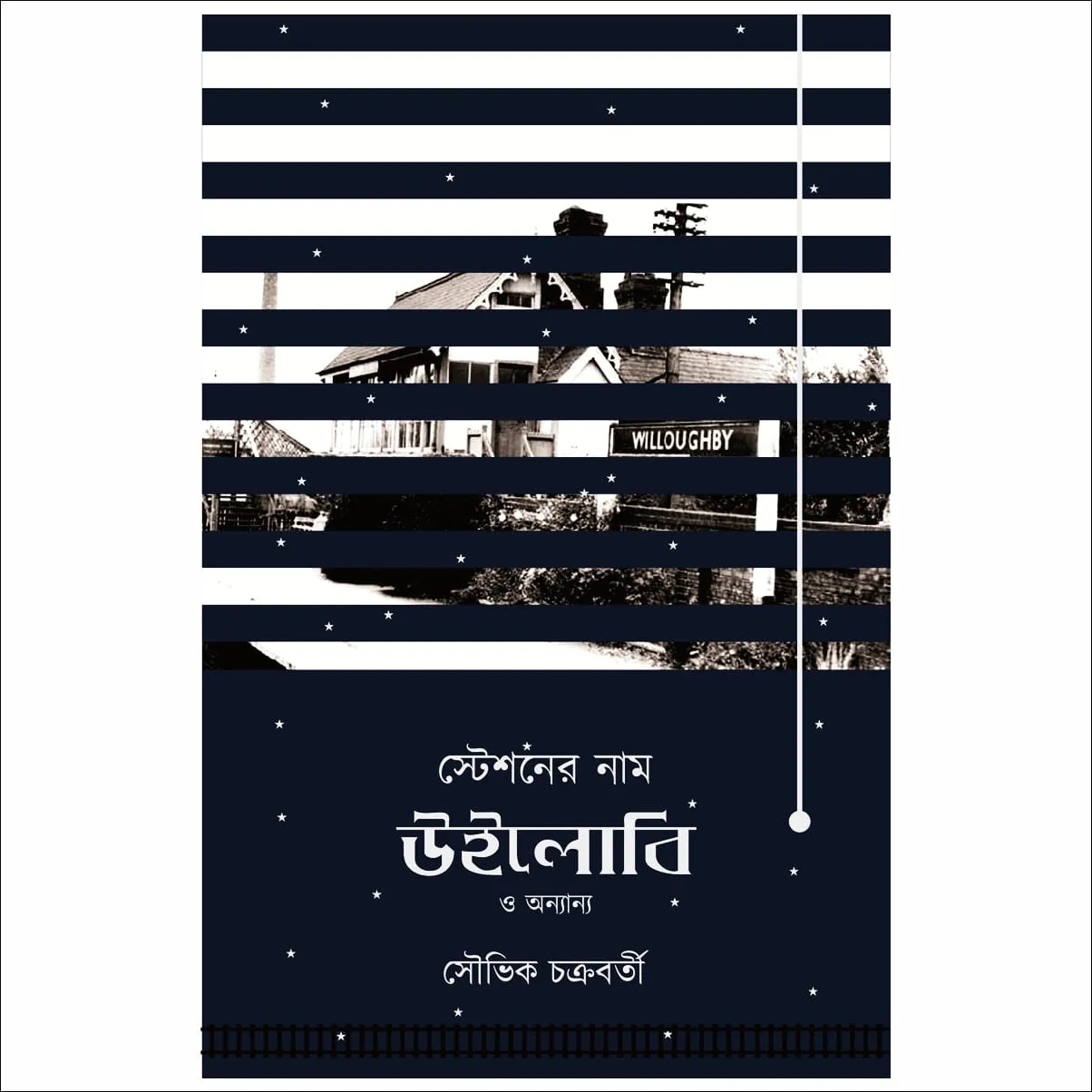 Stationer Nam Willoughby O Onyanno || Souvik Chakraborty || স্টেশনের নাম উইলোবি ও অন্যান্য || সৌভিক চক্রবর্তী