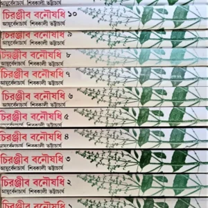 Chiranjibi Banousadhi || Shibkali Bhattacharya || চিরঞ্জীবী বনৌষধি || শিবকালী ভট্টাচার্য