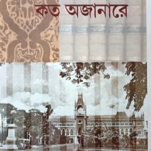 Koto Ajanare || কতো অজানারে