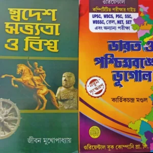 Bharat O Paschimbanger Bhugol & Swadesh Sabhyta O Biswa Combo || ভারত ও পশ্চিমবঙ্গের ভূগোল || স্বদেশ সভ্যতা ও বিশ্ব একত্রে