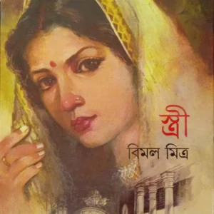 Stree || Bimal Mitra || স্ত্রী || বিমল মিত্র