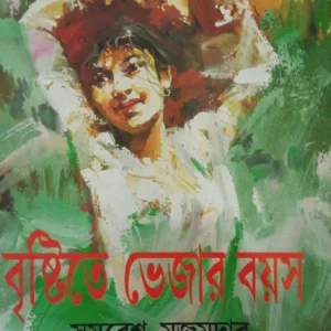 Brishtite Bhejar Boyos || বৃষ্টিতে ভেজার বয়স
