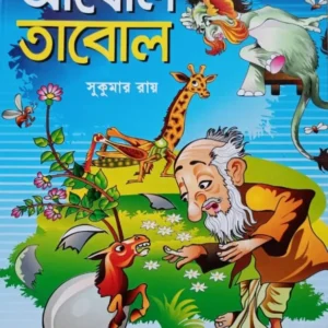 Abol Tabol  || আবোল তাবোল