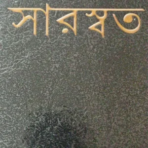 Saraswata || Buddhadeb Guha || সারস্বত || বুদ্ধদেব গুহ