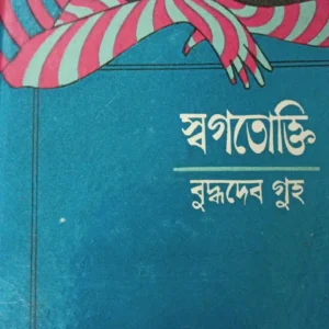 Swagatokti || স্বগতোক্তি