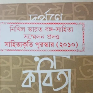 Darpane Rabindra Kabita || দর্পণে রবীন্দ্র কবিতা