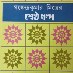 Sreshtha Galpa by Gajendrakumar Mitra || শ্রেষ্ঠ গল্প ||গজেন্দ্রকুমার মিত্র
