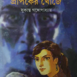 Prapaker Khonje || প্রাপকের খোঁজে