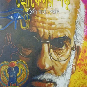 Egyptsiyo Atanka o Swapnadwip|| || ইজিপসিও আতঙ্ক ও স্বপ্নদ্বীপ