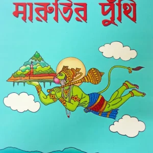Marutir Puthi|| || মারুতির পুঁথি