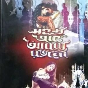 Sahasra Ek Arabba Rajani || সহস্র এক আরব্য রজনী