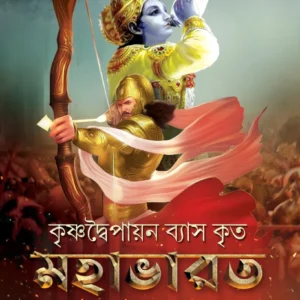 Mahabharat || Deep Prakashan||মহাভারত || দীপ প্রকাশন