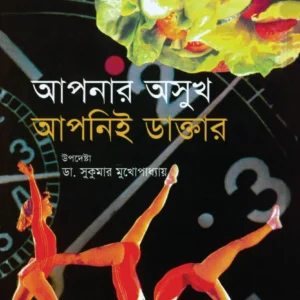Apnar Asukh Apni-e Doctor || Dr. Sujata Mukhapadhyaya||আপনার আসুখ আপনী-ই ডাক্তার || সুজাতা মুখপাধ্যায় ড