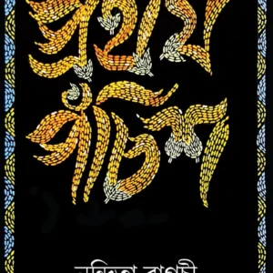Pratham Panchis || প্রথম পঁচিশ