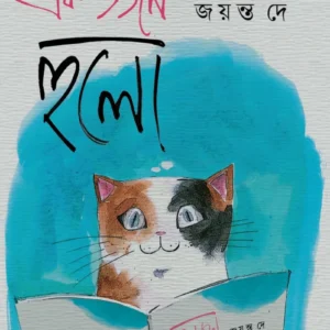 Ek Dozen Hulo || এক ডজন হুলো